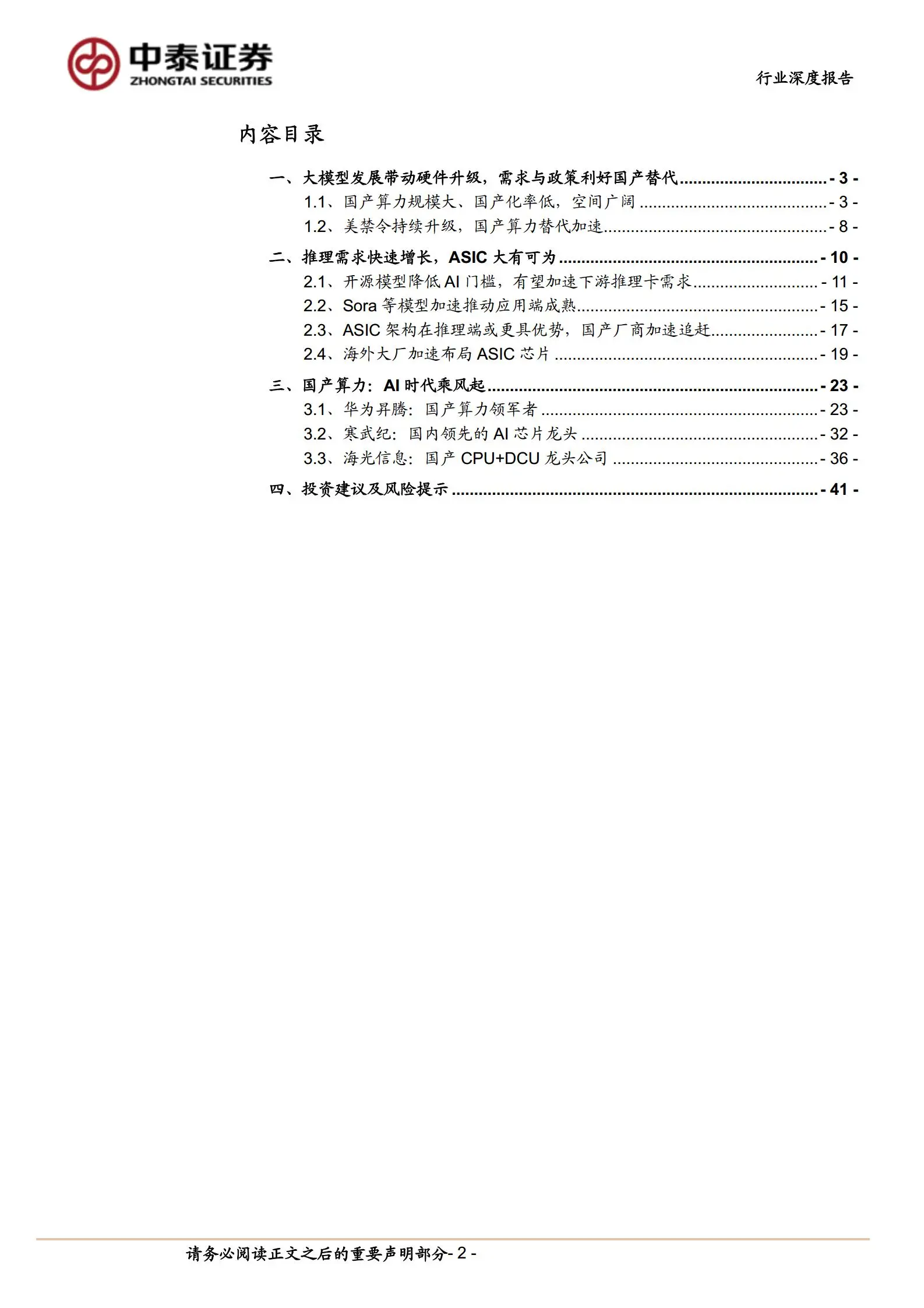 半导体行业ai国产算力专题报告：0~1，重视产业链历史机遇.pdf第2页