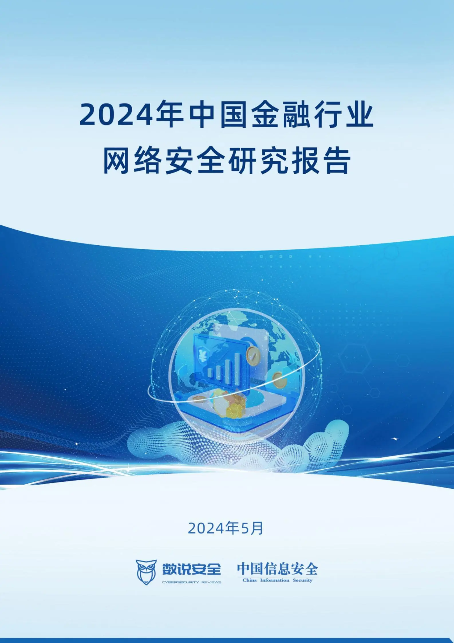 2024年中国金融行业网络安全研究报告.pdf第1页