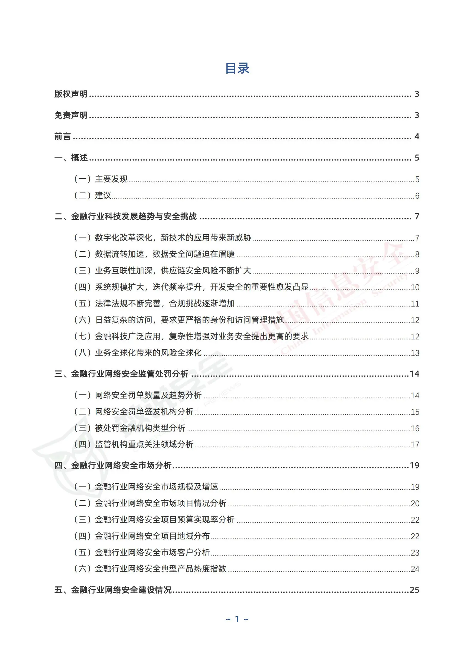 2024年中国金融行业网络安全研究报告.pdf第2页