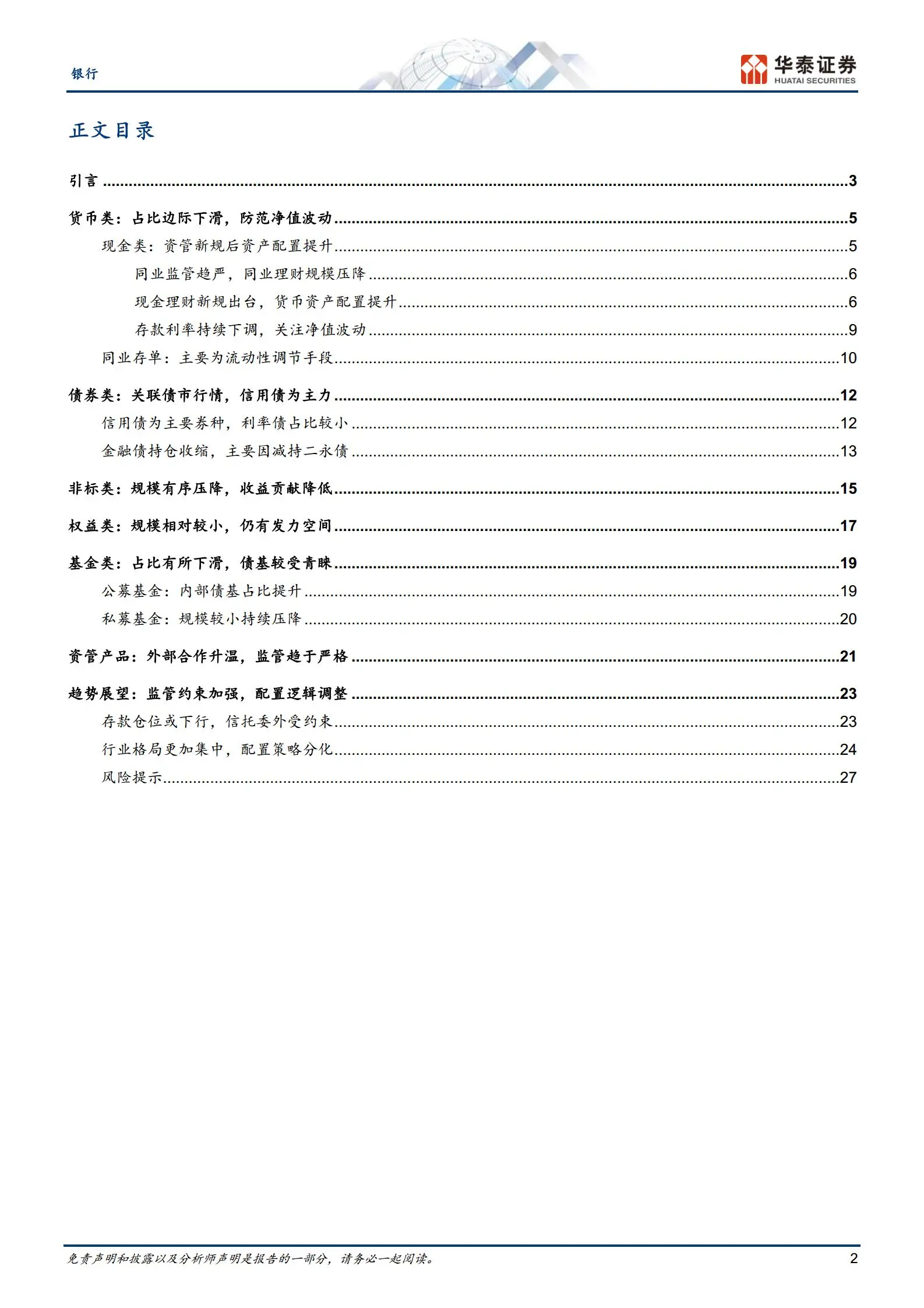 银行业专题研究：从资产端透视银行理财变迁.pdf第2页