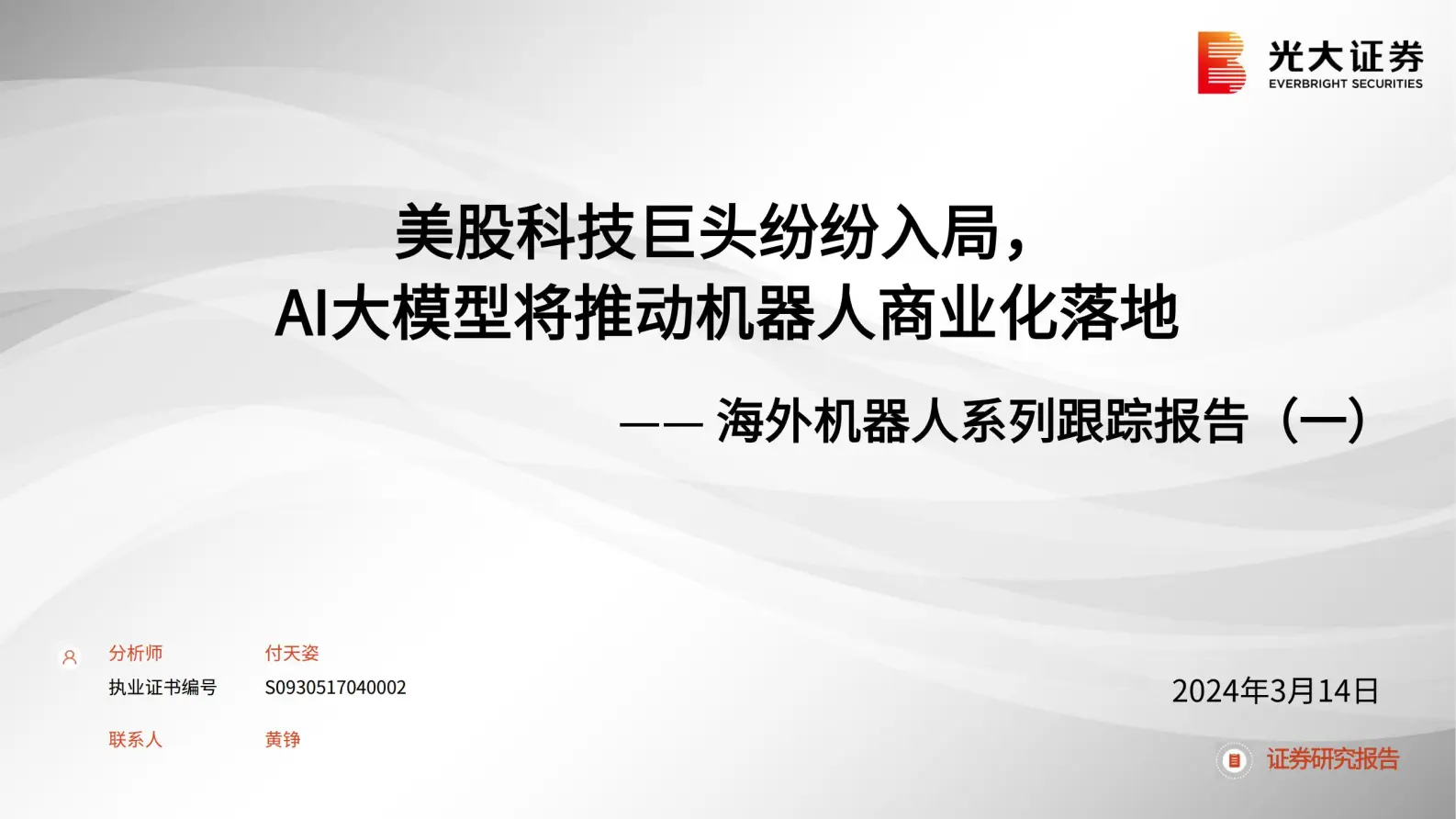 海外机器人行业跟踪报告：美股科技巨头纷纷入局，ai大模型将推动机器人商业化落地.pdf第1页