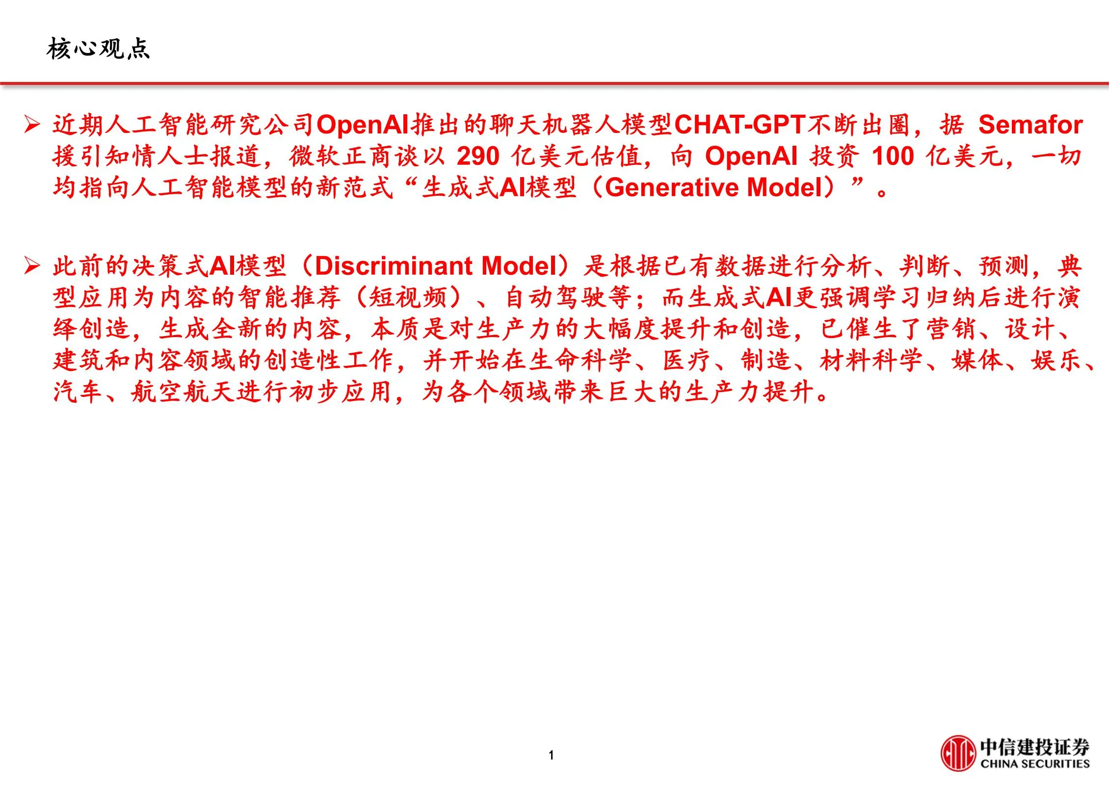 人工智能行业专题报告：从chat~gpt到生成式ai（generative ai）-人工智能新范式，重新定义生产力.pdf第2页