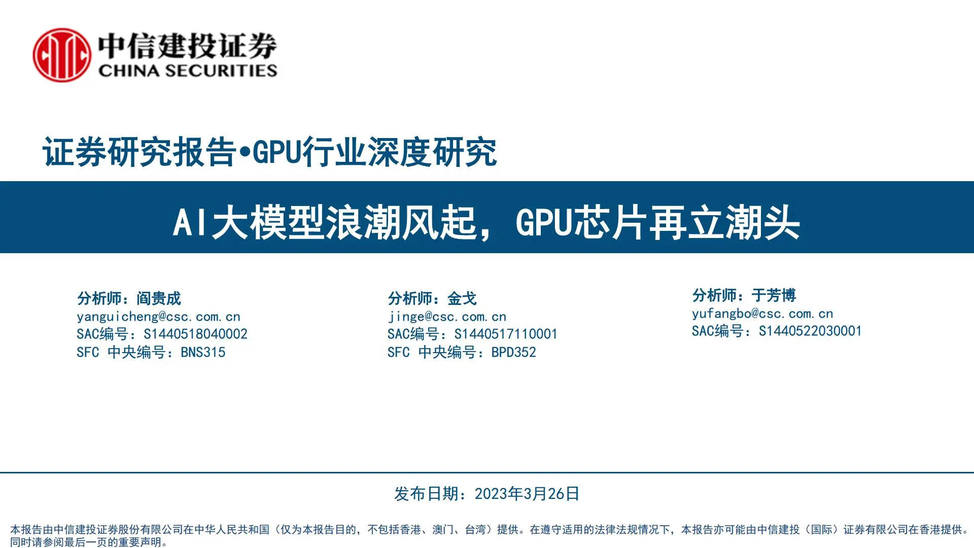 gpu行业深度研究：ai大模型浪潮风起，gpu芯片再立潮头.pdf第1页