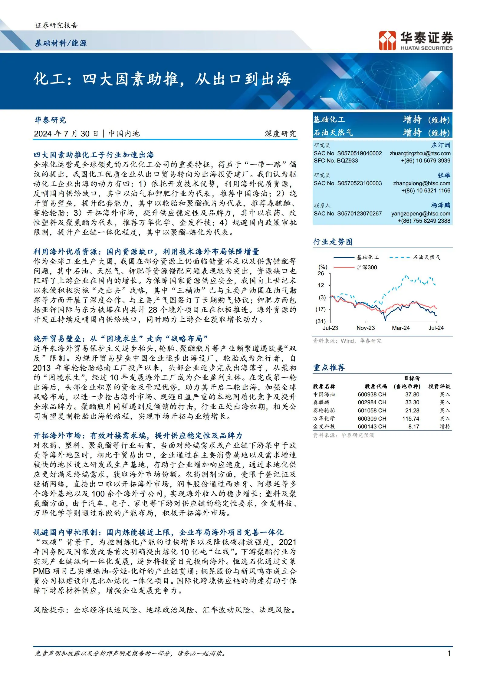 化工行业专题报告：四大因素助推，从出口到出海.pdf第1页