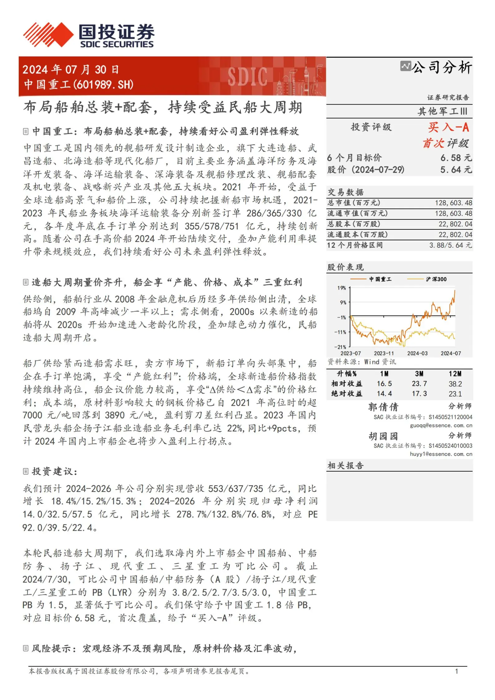 中国重工研究报告：布局船舶总装 配套，持续受益民船大周期.pdf第1页