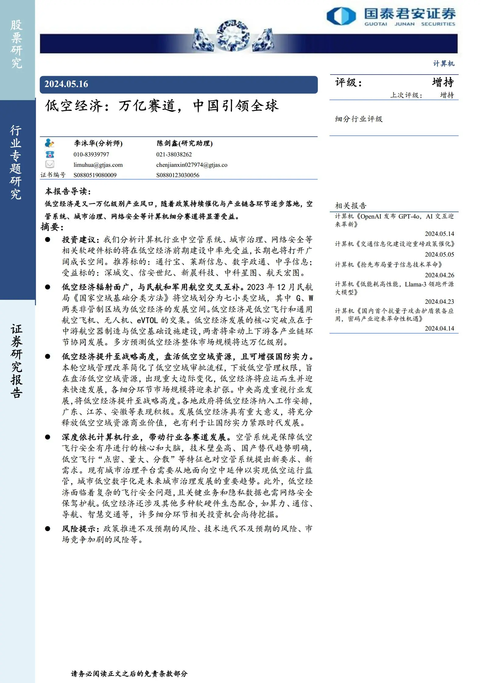 低空经济专题分析：万亿赛道，中国引领全球.pdf第1页