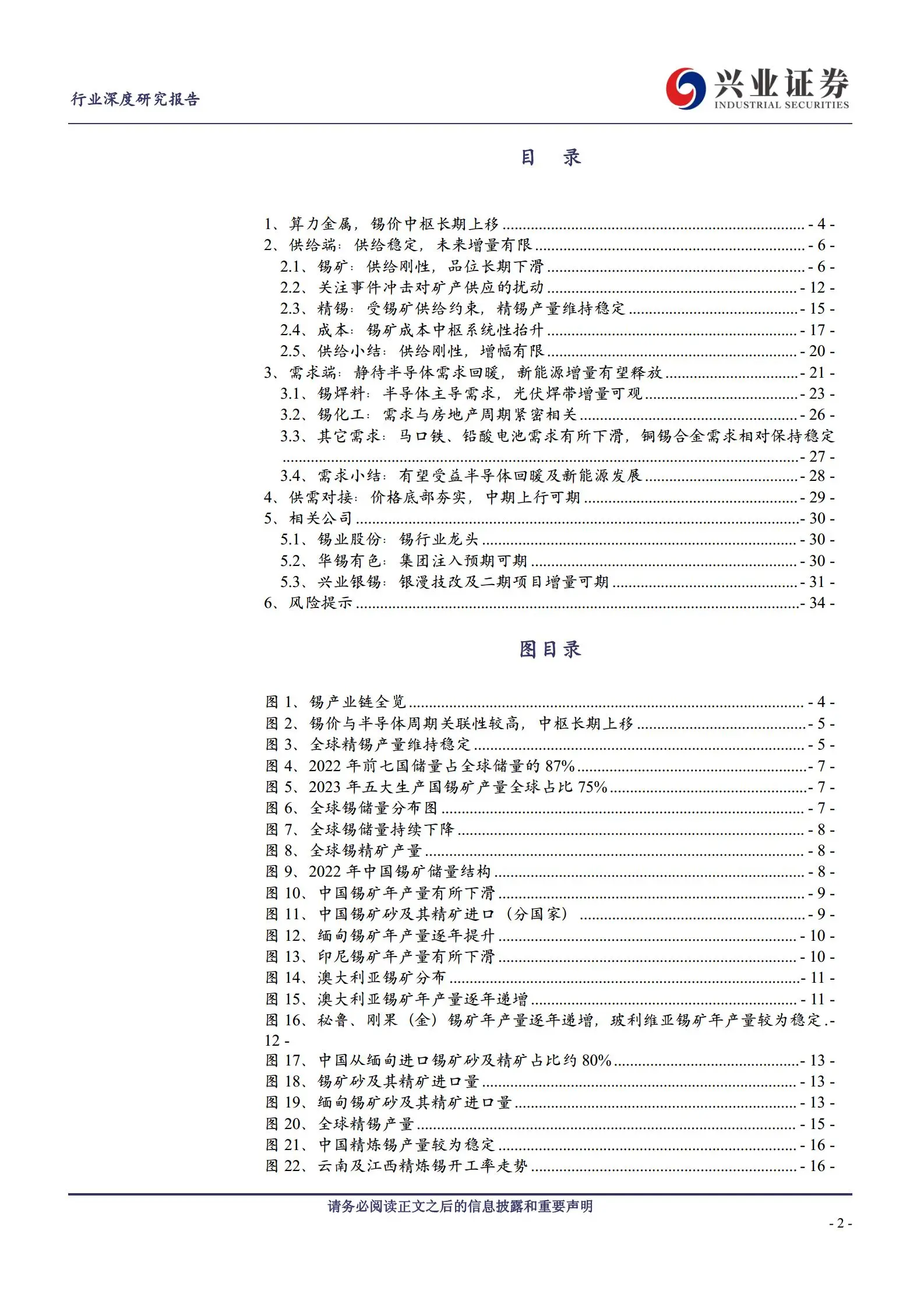 锡行业研究报告：供应存瓶颈，需求有潜力.pdf第2页