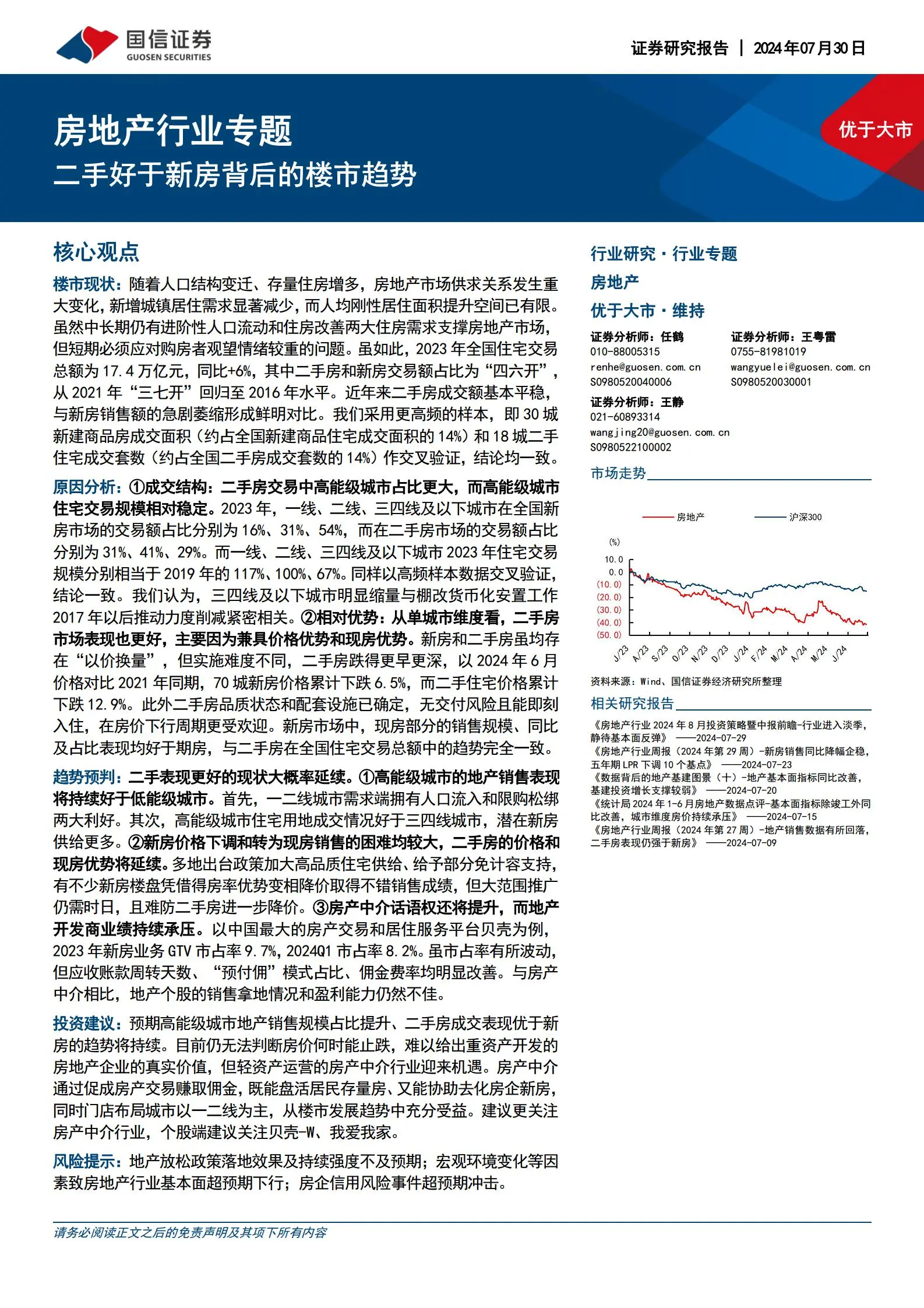 房地产行业专题报告：二手好于新房背后的楼市趋势.pdf第1页