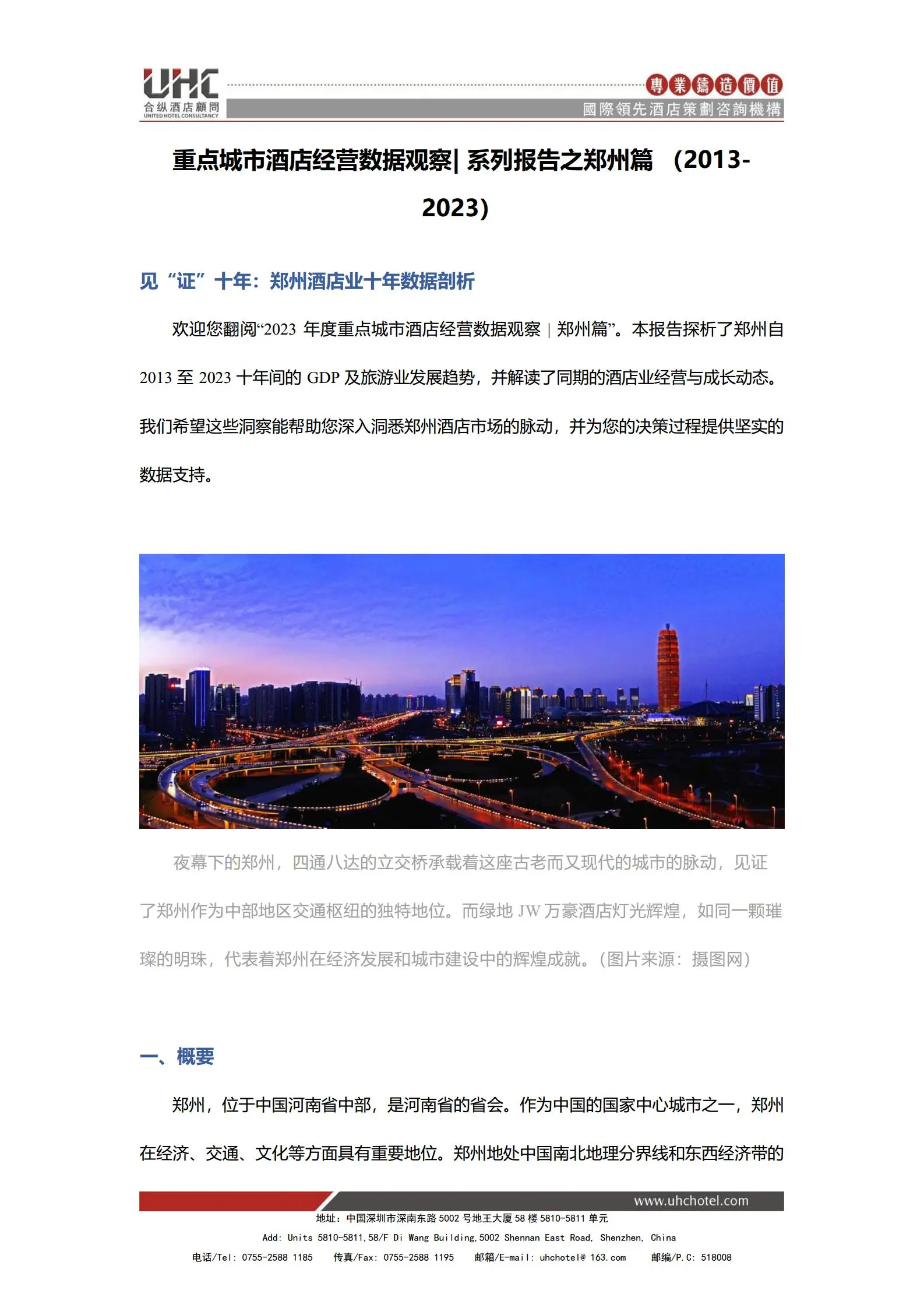 全国星级酒店经营数据分析之郑州篇【2013-2023】.pdf第1页