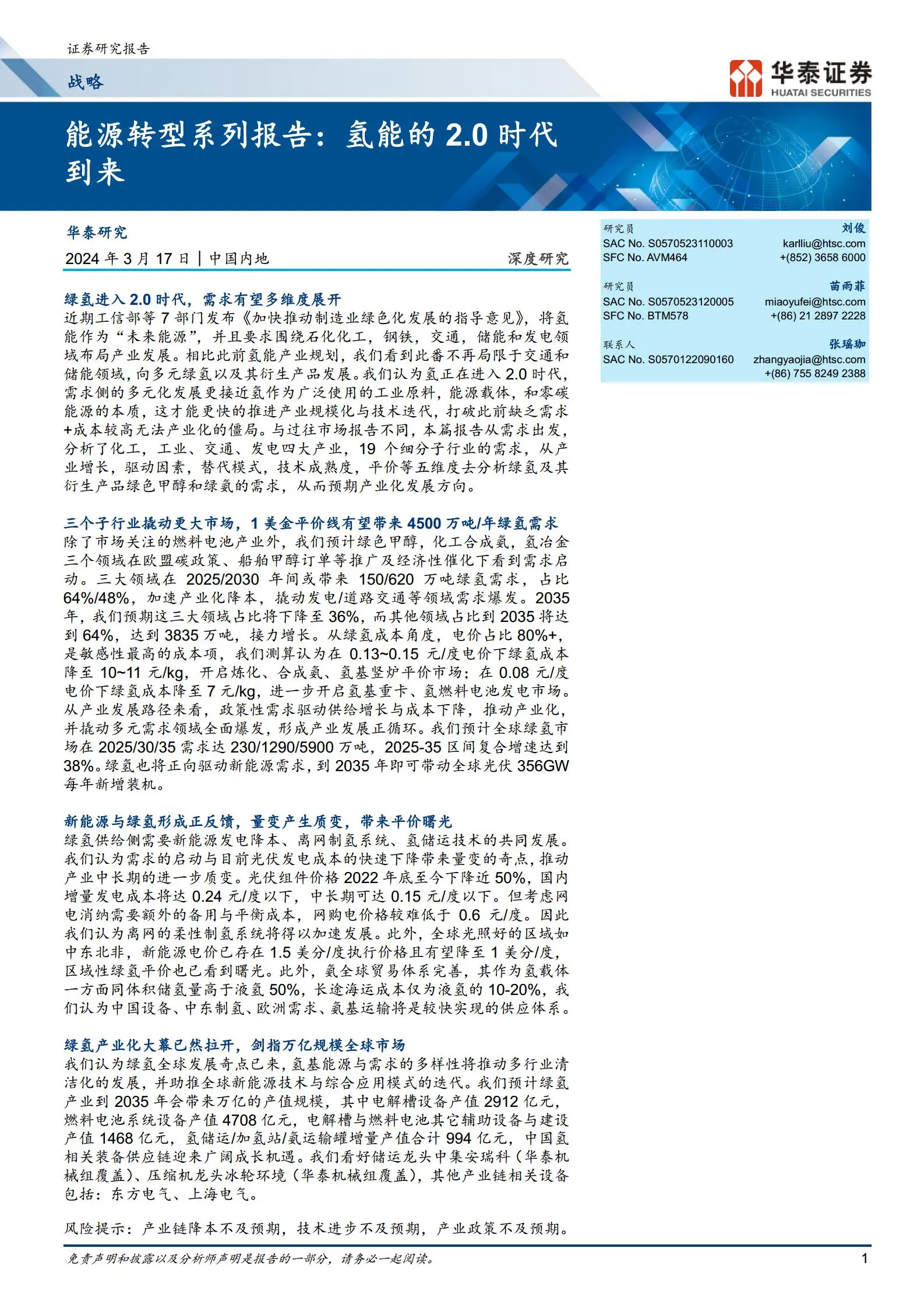 氢能源行业深度报告：氢能的2.0时代到来.pdf第1页