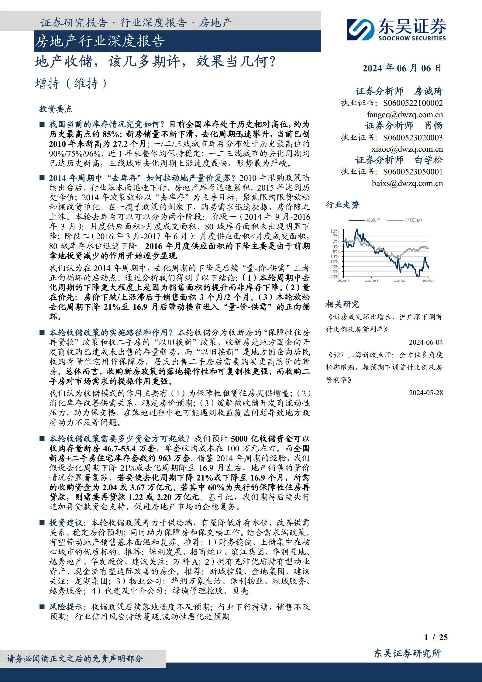 房地产行业分析报告：地产收储，该几多期许，效果当几何？.pdf第1页