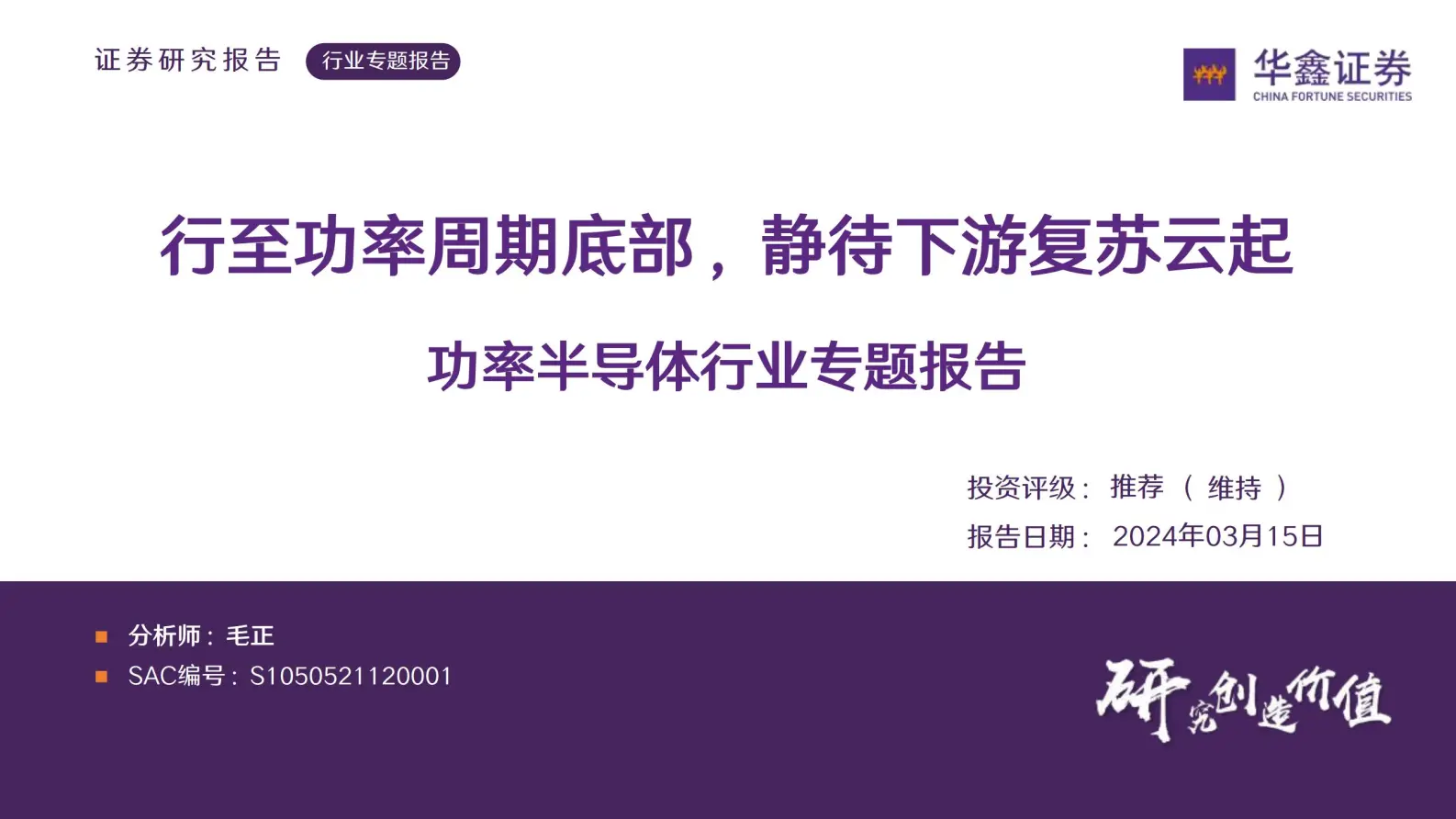 功率半导体行业专题报告：行至功率周期底部，静待下游复苏云起.pdf第1页