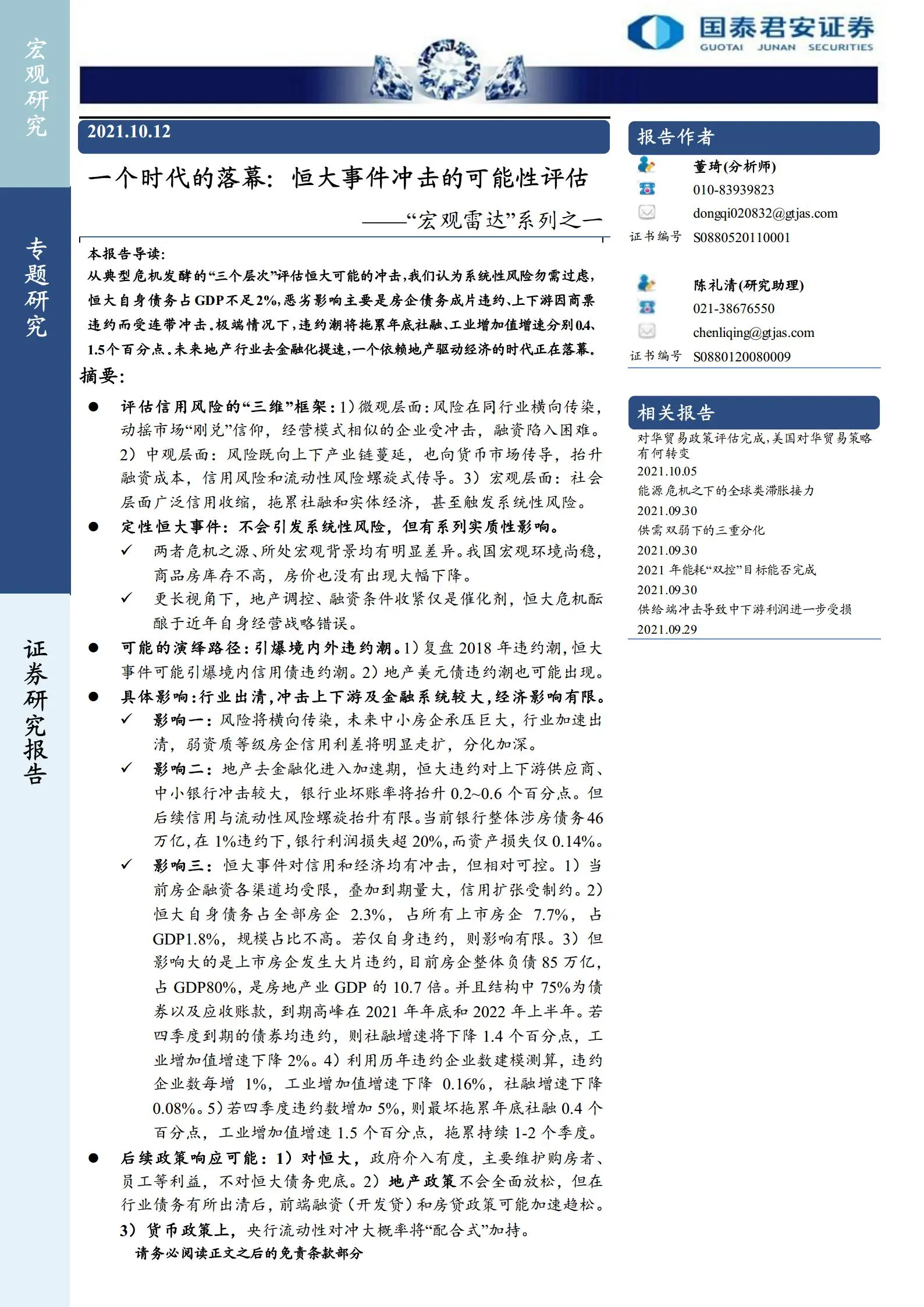 恒大事件冲击的可能性评估：一个时代的落幕.pdf第1页