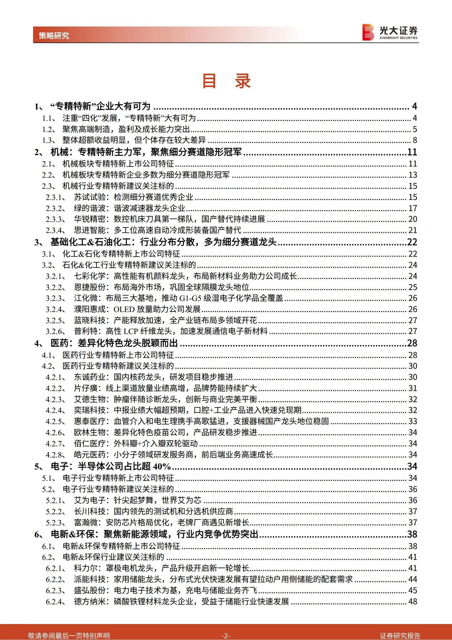 “专精特新”综合分析报告：掘金“专精特新”小巨人.pdf第2页