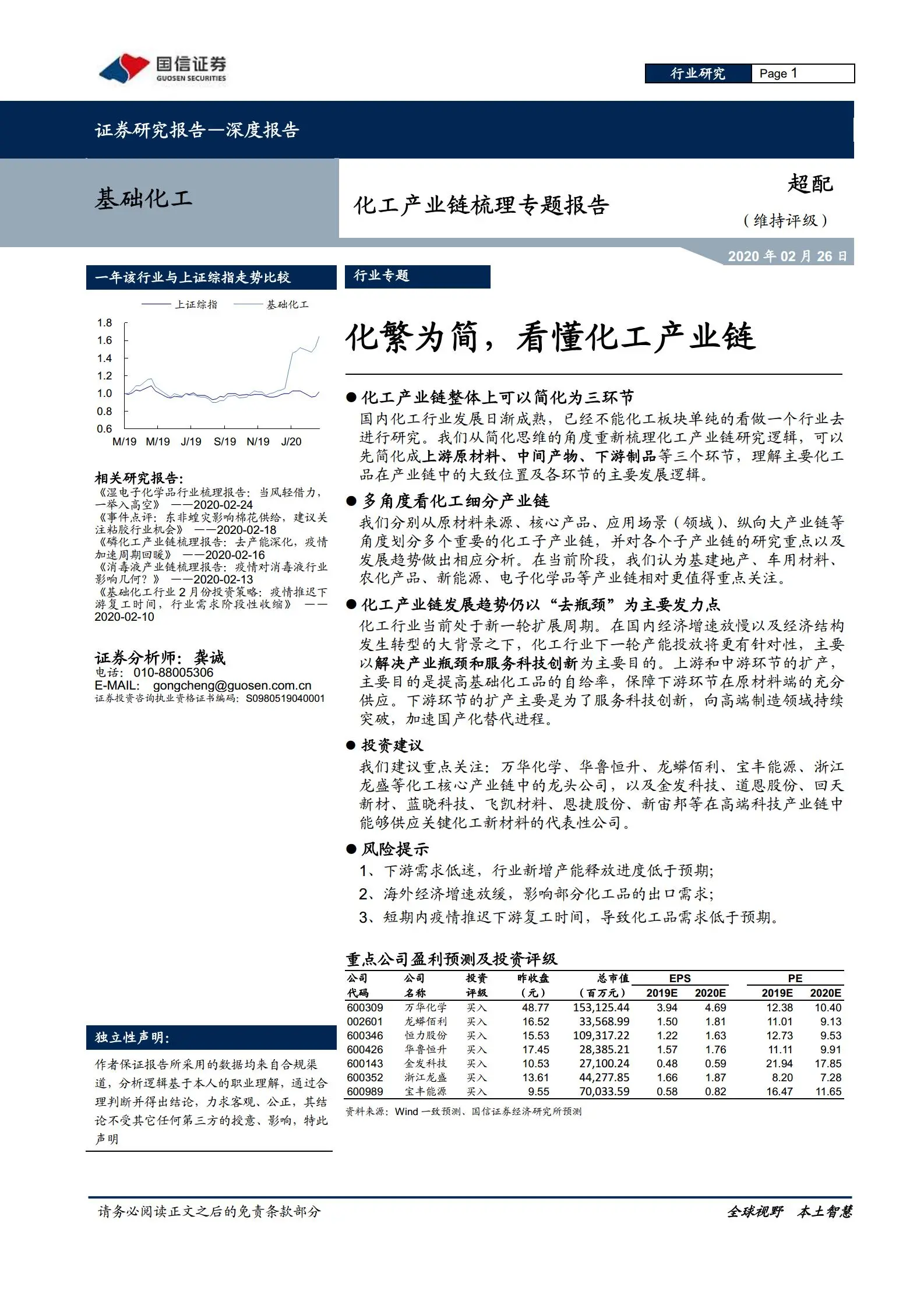 化工产业链梳理专题报告：化繁为简，看懂化工产业链.pdf第1页