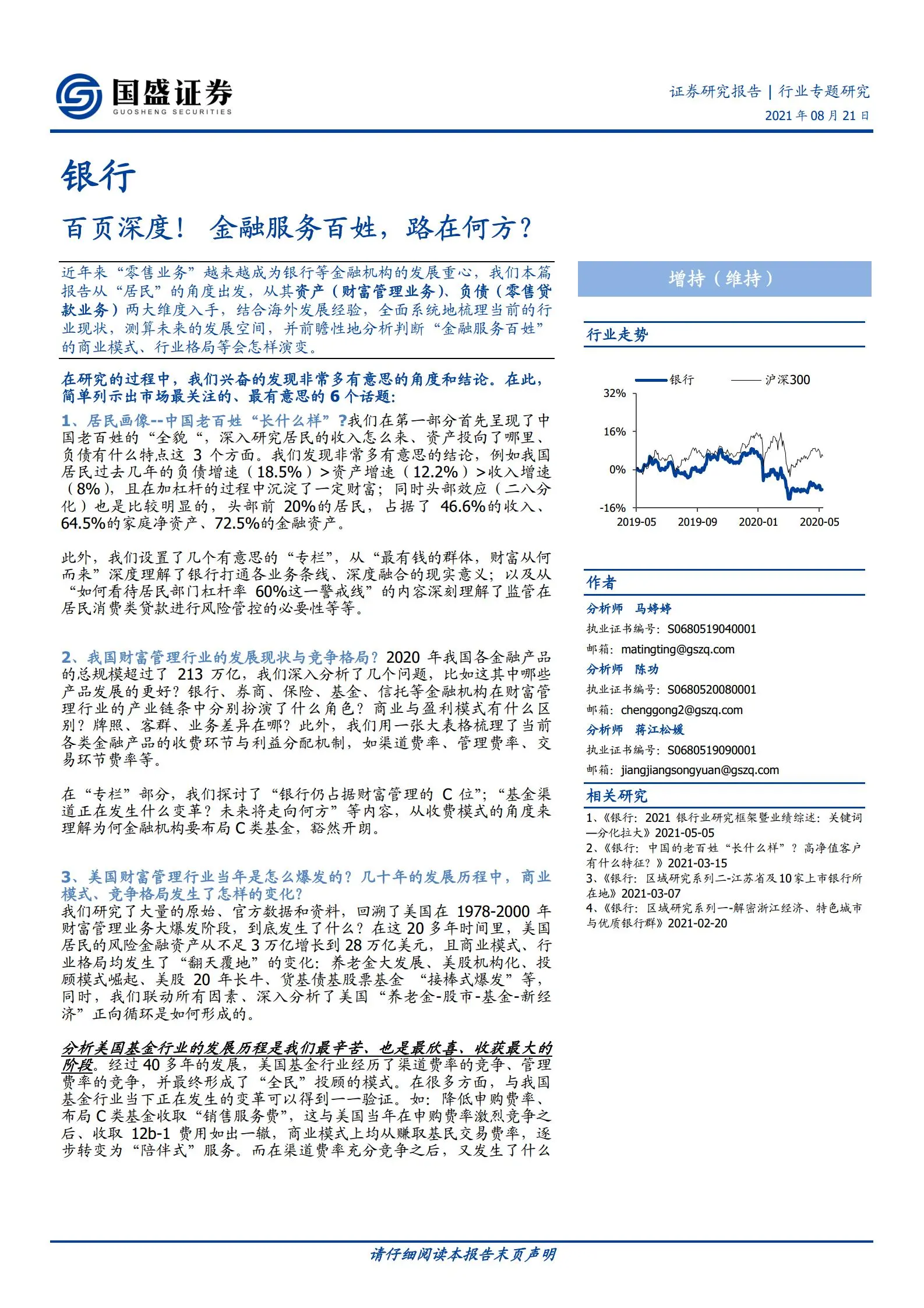 银行业112页深度研究报告：金融服务百姓，路在何方？.pdf第1页